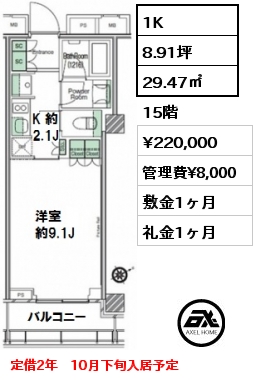 間取り2 1K 29.47㎡ 15階 賃料¥220,000 管理費¥8,000 敷金1ヶ月 礼金1ヶ月 定借2年　10月下旬入居予定