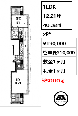 間取り2 1LDK 40.38㎡ 2階 賃料¥190,000 管理費¥10,000 敷金1ヶ月 礼金1ヶ月