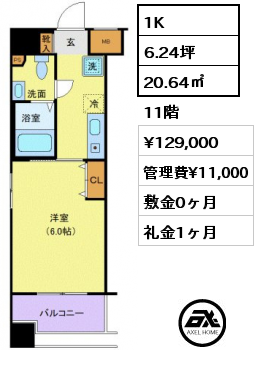 間取り2 1K 20.64㎡ 11階 賃料¥129,000 管理費¥11,000 敷金0ヶ月 礼金1ヶ月