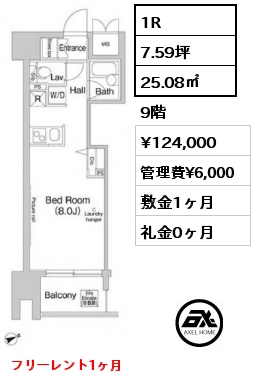 1R 25.08㎡ 9階 賃料¥124,000 管理費¥6,000 敷金1ヶ月 礼金0ヶ月 フリーレント1ヶ月