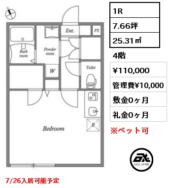 1R 25.31㎡ 4階 賃料¥110,000 管理費¥10,000 敷金0ヶ月 礼金0ヶ月 7/26入居可能予定