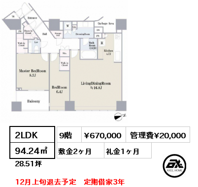 2LDK 94.24㎡ 9階 賃料¥670,000 管理費¥20,000 敷金2ヶ月 礼金1ヶ月 12月上旬退去予定　定期借家3年