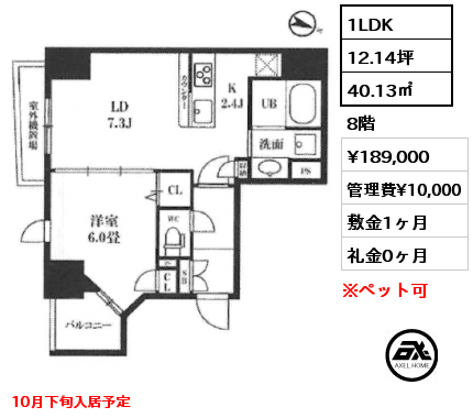 1LDK 40.13㎡ 8階 賃料¥189,000 管理費¥10,000 敷金1ヶ月 礼金0ヶ月 10月下旬入居予定