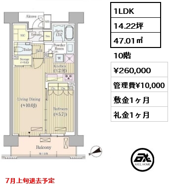 1LDK 47.01㎡ 10階 賃料¥260,000 管理費¥10,000 敷金1ヶ月 礼金1ヶ月 7月上旬退去予定