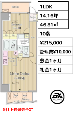 1LDK 46.81㎡ 10階 賃料¥215,000 管理費¥10,000 敷金1ヶ月 礼金1ヶ月 9月下旬退去予定