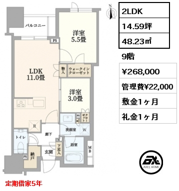 2LDK 48.23㎡ 9階 賃料¥268,000 管理費¥22,000 敷金1ヶ月 礼金1ヶ月 定期借家5年