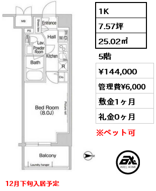 1K 25.02㎡ 5階 賃料¥144,000 管理費¥6,000 敷金1ヶ月 礼金0ヶ月 12月下旬入居予定