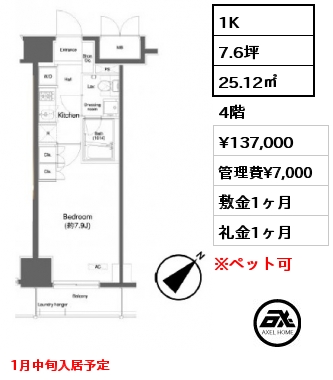 1K 25.12㎡ 4階 賃料¥137,000 管理費¥7,000 敷金1ヶ月 礼金1ヶ月 1月中旬入居予定