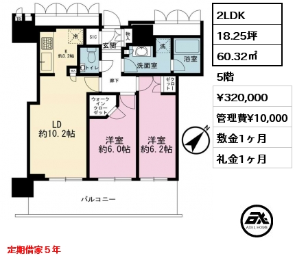 2LDK 60.32㎡ 5階 賃料¥320,000 管理費¥10,000 敷金1ヶ月 礼金1ヶ月 定期借家５年