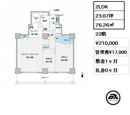 2LDK 76.26㎡ 22階 賃料¥210,000 管理費¥17,000 敷金1ヶ月 礼金0ヶ月