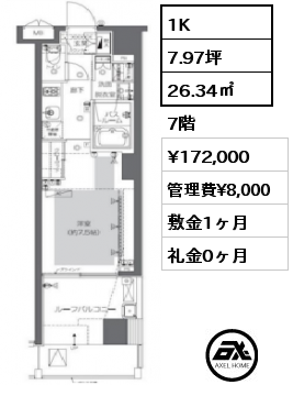 1K 26.34㎡ 7階 賃料¥172,000 管理費¥8,000 敷金1ヶ月 礼金0ヶ月