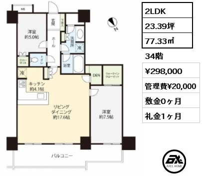 2LDK 77.33㎡ 34階 賃料¥298,000 管理費¥20,000 敷金0ヶ月 礼金1ヶ月