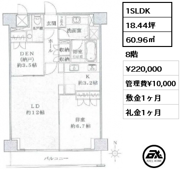 1SLDK 60.96㎡ 8階 賃料¥220,000 管理費¥10,000 敷金1ヶ月 礼金1ヶ月
