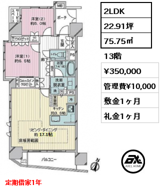 2LDK 75.75㎡ 13階 賃料¥350,000 管理費¥10,000 敷金1ヶ月 礼金1ヶ月 定期借家1年