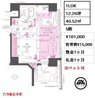 1LDK 40.52㎡ 5階 賃料¥181,000 管理費¥15,000 敷金1ヶ月 礼金1ヶ月 7/9退去予定