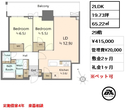 2LDK 65.22㎡ 29階 賃料¥415,000 管理費¥20,000 敷金2ヶ月 礼金1ヶ月 定期借家4年　楽器相談