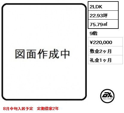2LDK 75.79㎡ 9階 賃料¥220,000 敷金2ヶ月 礼金1ヶ月 8月中旬入居予定　定期借家2年