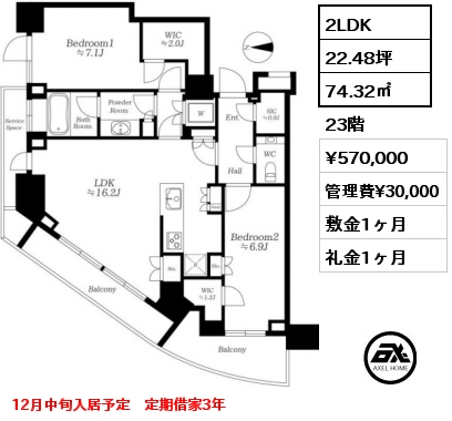 2LDK 74.32㎡ 23階 賃料¥570,000 管理費¥30,000 敷金1ヶ月 礼金1ヶ月 12月中旬入居予定　定期借家3年