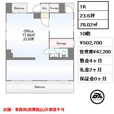 1R 78.02㎡ 10階 賃料¥502,700 管理費¥47,200 敷金4ヶ月 礼金2ヶ月 店舗・事務所(消費税込)※飲食不可　