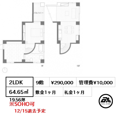 2LDK 64.65㎡ 9階 賃料¥290,000 管理費¥10,000 敷金1ヶ月 礼金1ヶ月 12/15退去予定