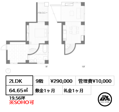 2LDK 64.65㎡  賃料¥290,000 管理費¥10,000 敷金1ヶ月 礼金1ヶ月