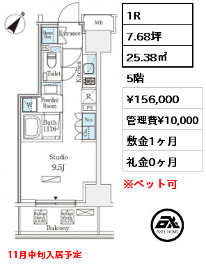 1R 25.38㎡ 5階 賃料¥156,000 管理費¥10,000 敷金1ヶ月 礼金0ヶ月 11月中旬入居予定