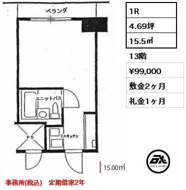 1R 15.5㎡ 13階 賃料¥99,000 敷金2ヶ月 礼金1ヶ月 事務所(税込)　定期借家2年