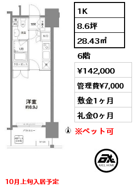 1K 28.43㎡ 6階 賃料¥142,000 管理費¥7,000 敷金1ヶ月 礼金0ヶ月 10月上旬入居予定