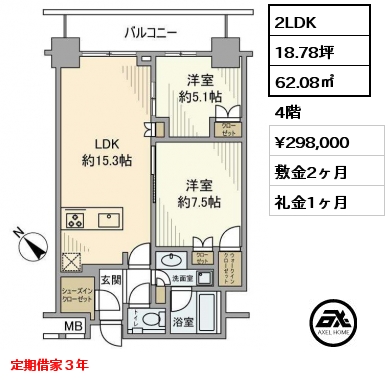 2LDK 62.08㎡ 4階 賃料¥320,000 敷金2ヶ月 礼金1ヶ月