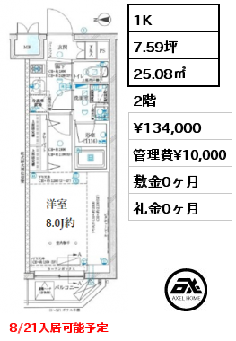 1K 25.08㎡ 2階 賃料¥134,000 管理費¥10,000 敷金0ヶ月 礼金0ヶ月 8/21入居可能予定　