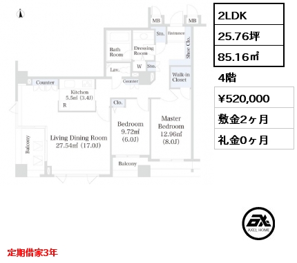 2LDK 85.16㎡ 4階 賃料¥520,000 敷金2ヶ月 礼金0ヶ月 定期借家3年