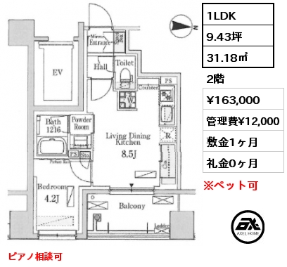 1LDK 31.18㎡ 2階 賃料¥163,000 管理費¥12,000 敷金1ヶ月 礼金0ヶ月 ピアノ相談可