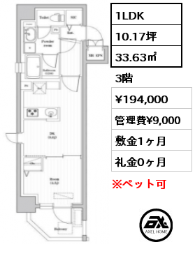 1LDK 33.63㎡ 3階 賃料¥194,000 管理費¥9,000 敷金1ヶ月 礼金0ヶ月