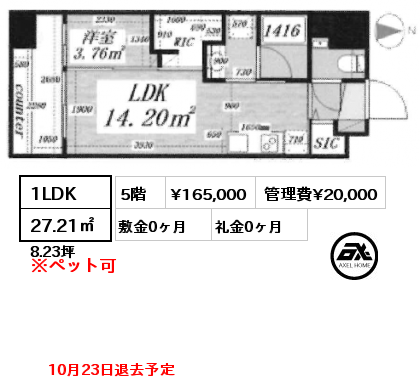 1LDK 27.21㎡ 5階 賃料¥165,000 管理費¥20,000 敷金0ヶ月 礼金0ヶ月 10月23日退去予定　