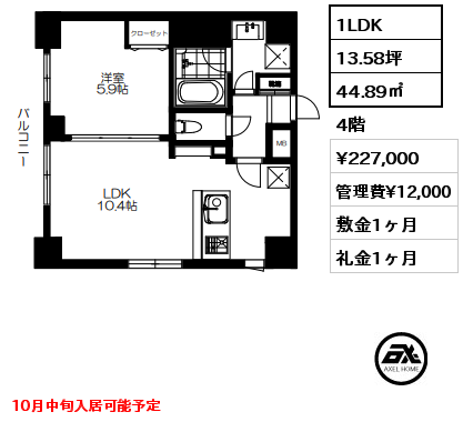 1LDK 44.89㎡ 4階 賃料¥227,000 管理費¥12,000 敷金1ヶ月 礼金1ヶ月 10月中旬入居可能予定