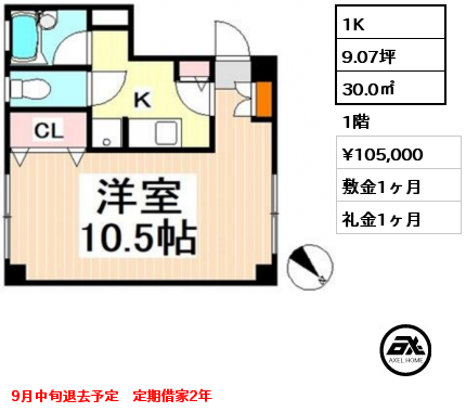 1K 30.0㎡ 1階 賃料¥105,000 敷金1ヶ月 礼金1ヶ月 定期借家2年