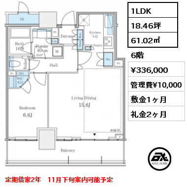 1LDK 61.02㎡ 6階 賃料¥336,000 管理費¥10,000 敷金1ヶ月 礼金2ヶ月 定期借家2年　11月下旬案内可能予定