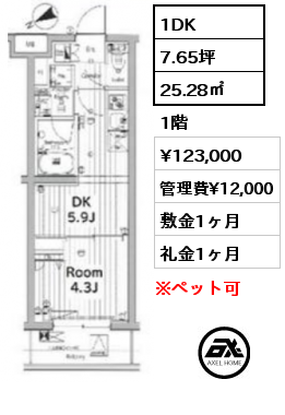 1DK 25.28㎡ 1階 賃料¥123,000 管理費¥12,000 敷金1ヶ月 礼金1ヶ月 　　　