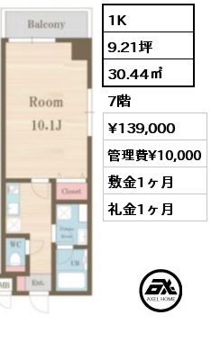 1K 30.44㎡ 7階 賃料¥139,000 管理費¥10,000 敷金1ヶ月 礼金1ヶ月 　　