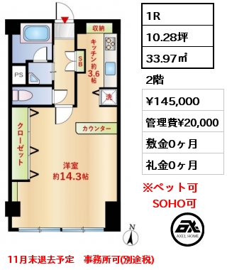 1R 33.97㎡ 2階 賃料¥145,000 管理費¥20,000 敷金0ヶ月 礼金0ヶ月 11月末退去予定　事務所可(別途税)