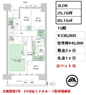 3LDK 85.16㎡ 15階 賃料¥338,000 管理費¥45,000 敷金2ヶ月 礼金1ヶ月 定期借家2年　EV対応ミドルルーフ駐車場確保