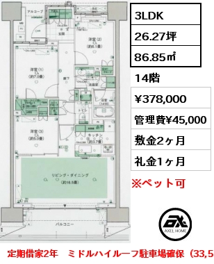 3LDK 86.85㎡ 14階 賃料¥378,000 管理費¥45,000 敷金2ヶ月 礼金1ヶ月 定期借家2年　ミドルハイルーフ駐車場確保（33,550円/月）