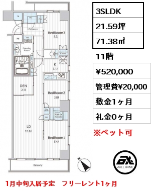 3SLDK 71.38㎡ 11階 賃料¥520,000 管理費¥20,000 敷金1ヶ月 礼金0ヶ月 1月中旬入居予定　フリーレント1ヶ月