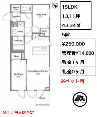 1SLDK 43.34㎡ 5階 賃料¥259,000 管理費¥14,000 敷金1ヶ月 礼金0ヶ月 8月上旬入居予定
