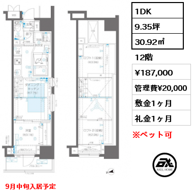 1DK 30.92㎡ 12階 賃料¥187,000 管理費¥20,000 敷金1ヶ月 礼金1ヶ月 9月中旬入居予定