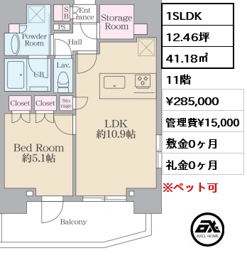 1SLDK 41.18㎡ 11階 賃料¥285,000 管理費¥15,000 敷金0ヶ月 礼金0ヶ月