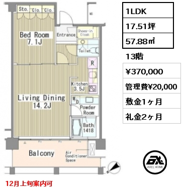 1LDK 57.88㎡ 13階 賃料¥370,000 管理費¥20,000 敷金1ヶ月 礼金2ヶ月 12月上旬案内可