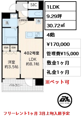 1LDK 30.72㎡ 4階 賃料¥170,000 管理費¥15,000 敷金1ヶ月 礼金1ヶ月 フリーレント1ヶ月 3月上旬入居予定