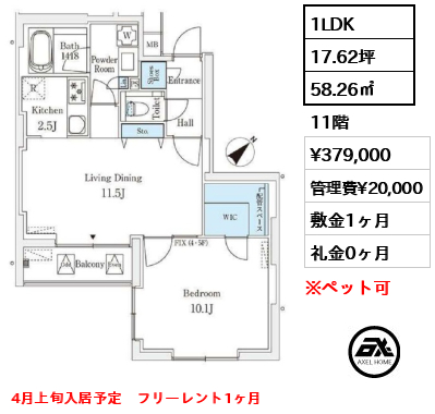 1LDK 58.26㎡  賃料¥379,000 管理費¥20,000 敷金1ヶ月 礼金0ヶ月 4月上旬入居予定　フリーレント1ヶ月