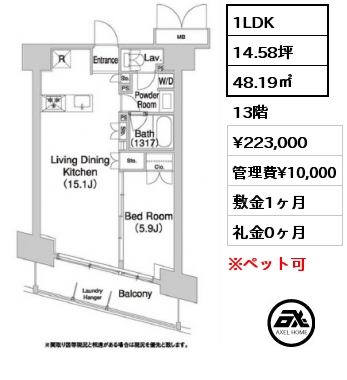 1LDK 48.19㎡ 13階 賃料¥223,000 管理費¥10,000 敷金1ヶ月 礼金0ヶ月